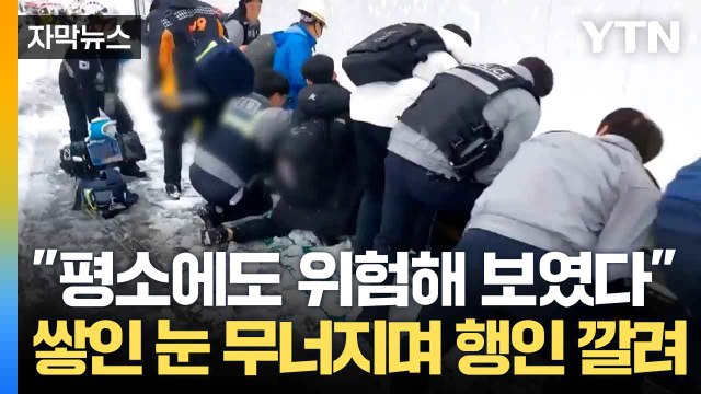 [자막뉴스] 폭설에 무너진 보행자 통로... 행인 3명 깔려 / YTN