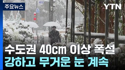 수도권 곳곳 40cm 이상 폭설...강하고 무거운 눈 계속 / YTN