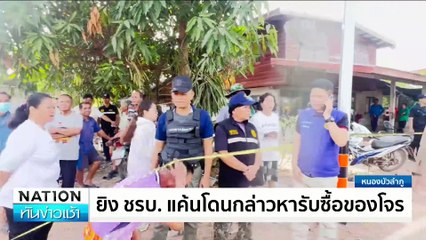 ระดมกำลังล่ามือยิงกลางแยก ดับ 3 ศพ | เนชั่นทันข่าวเช้า | 28 พ.ย. 67 | PART 3