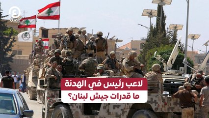 لاعب رئيس في الهدنة ما قدرات جيش لبنان؟