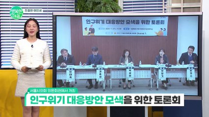 [친절한 예인씨] 인구위기 대응방안 모색을 위한 토론회 #인구위기