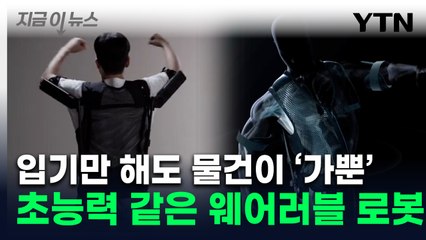 입으면 '아이언맨' 된다...현대차·기아의 야심작 로봇 [지금이뉴스] / YTN