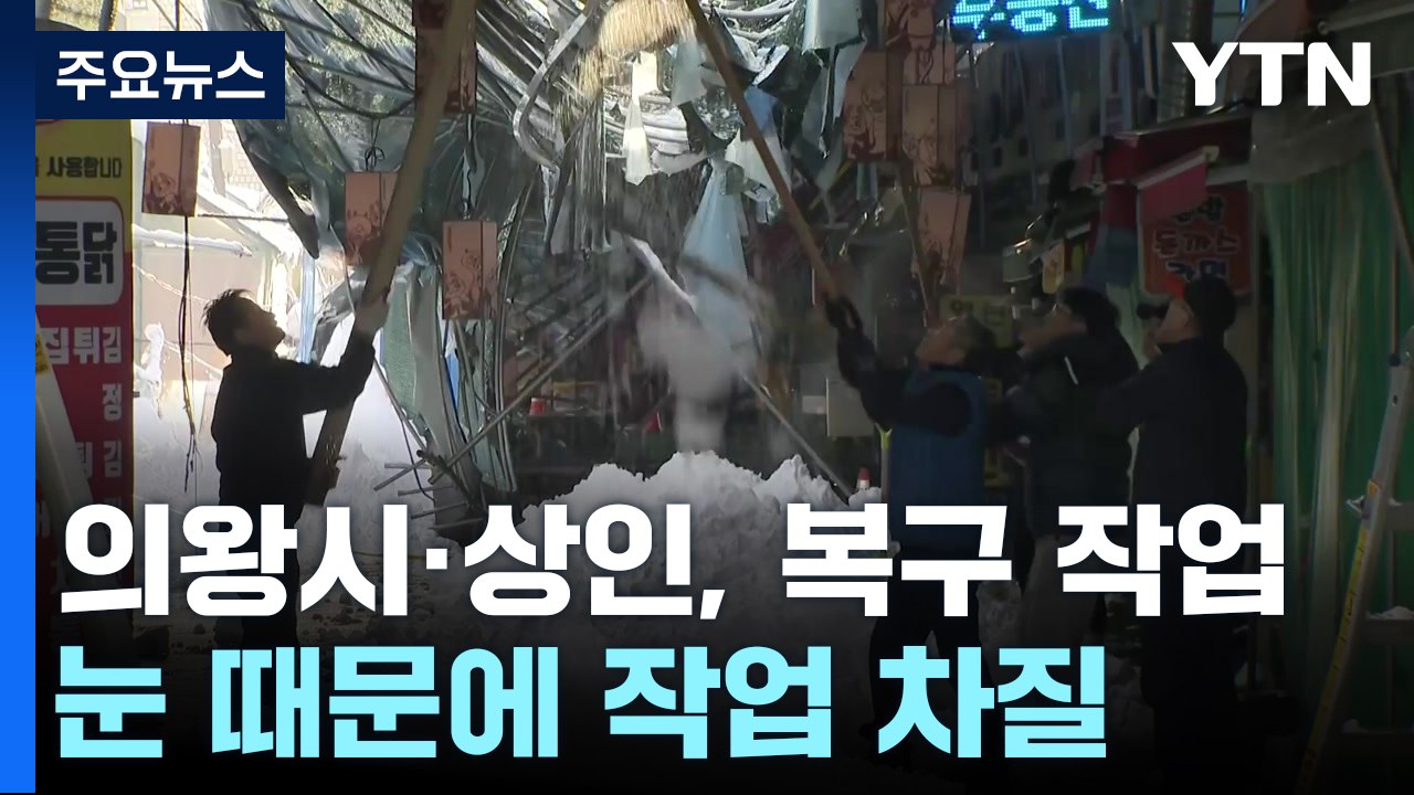 밤새 내린 폭설에 시장 지붕 붕괴...수도권 피해 속출 / YTN