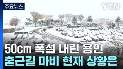 용인 50cm 폭설...차량 고립 출근길 마비·휴업까지 / YTN