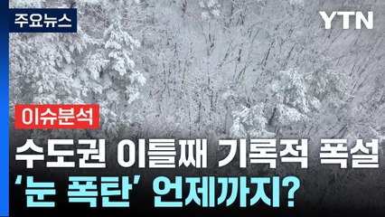 [뉴스특보] 수도권 이틀째 '눈 폭탄'...언제까지 내릴까? / YTN