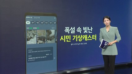 [지금e뉴스] 시민 기상캐스터 / '습설'의 위력 / 쌍둥이 판다의 첫눈 구경 / 음주단속 피하려 / YTN