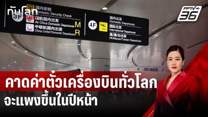 คาดค่าตั๋วเครื่องบินทั่วโลกจะแพงขึ้นในปีหน้า | ทันโลก DAILY | 27 พ.ย. 67