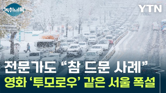 관측기록 다 깨버린 수도권 '폭설'...전문가도 처음 봐 [Y녹취록] / YTN