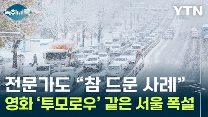 관측기록 다 깨버린 수도권 '폭설'...전문가도 "처음 봐" [Y녹취록] / YTN