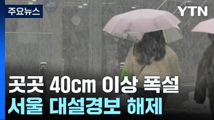 수도권 곳곳 40cm 이상 폭설...서울 대설경보 해제 / YTN