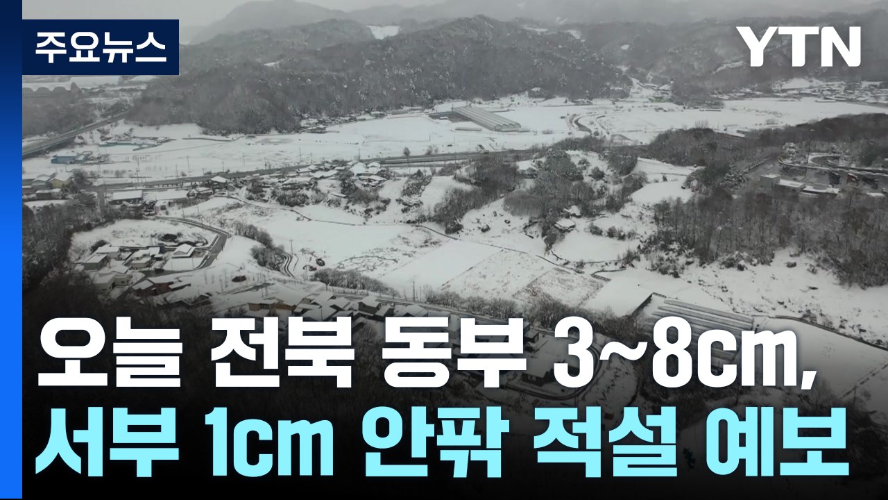 전북 동부 산간에도 많은 눈...진안 20cm↑ / YTN