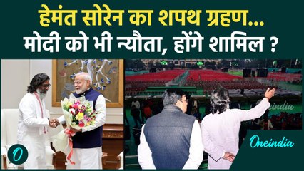 Hemant Soren oath ceremony : PM Modi को दिया निमंत्रण, देखें मेहमानों की लिस्ट | वनइंडिंया हिंदी