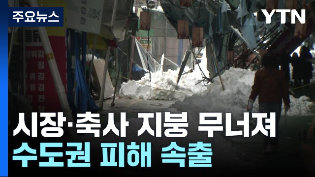 폭설에 시장·축사 지붕 무너져...수도권 피해 속출 / YTN