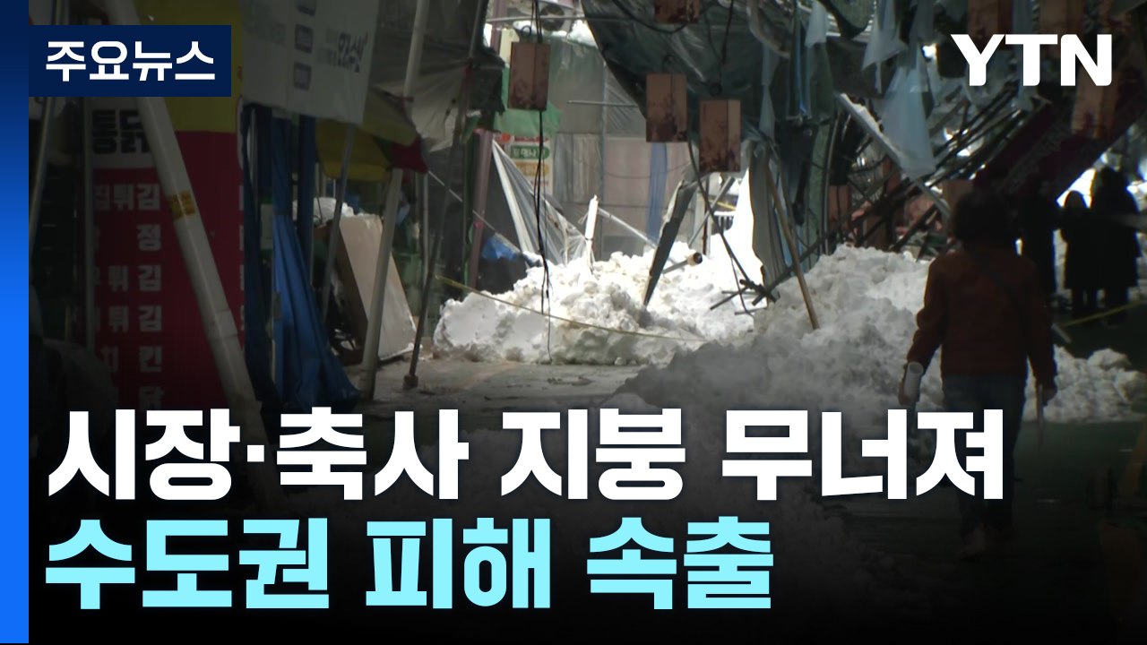 폭설에 시장·축사 지붕 무너져...수도권 피해 속출 / YTN