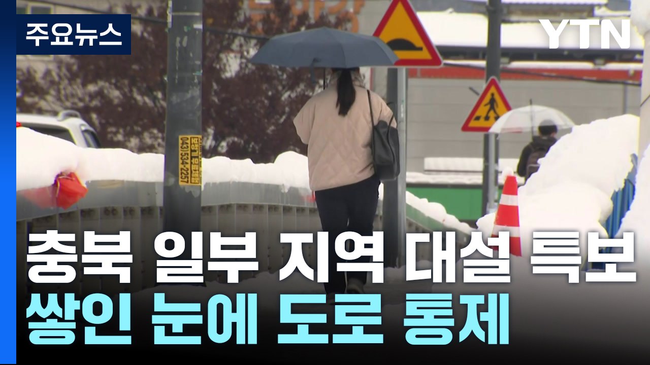 충북 일부 지역 대설 특보...쌓인 눈에 도로 통제 / YTN