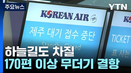 하늘길도 차질...오전에만 항공편 170편 이상 무더기 결항 / YTN