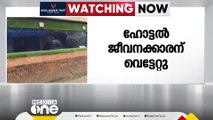 തിരുവനന്തപുരം കഴക്കൂട്ടത്ത് ഗുണ്ടാ ആക്രമണത്തിൽ ഹോട്ടൽ ജീവനക്കാരന് വെട്ടേറ്റു