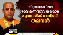 എന്താണ് ഇസ്കോൺ? ആരാണ് ചിന്മയ് കൃഷ്ണദാസ്?; എന്താണ് ബംഗ്ലാദേശിൽ സംഭവിക്കുന്നത്... പരിശോധിക്കാം