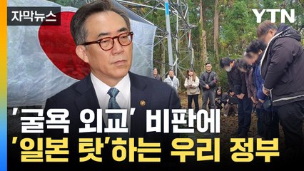 [자막뉴스] "일본 믿었다"...'사도광산 추도식'에 선 그은 외교부 / YTN