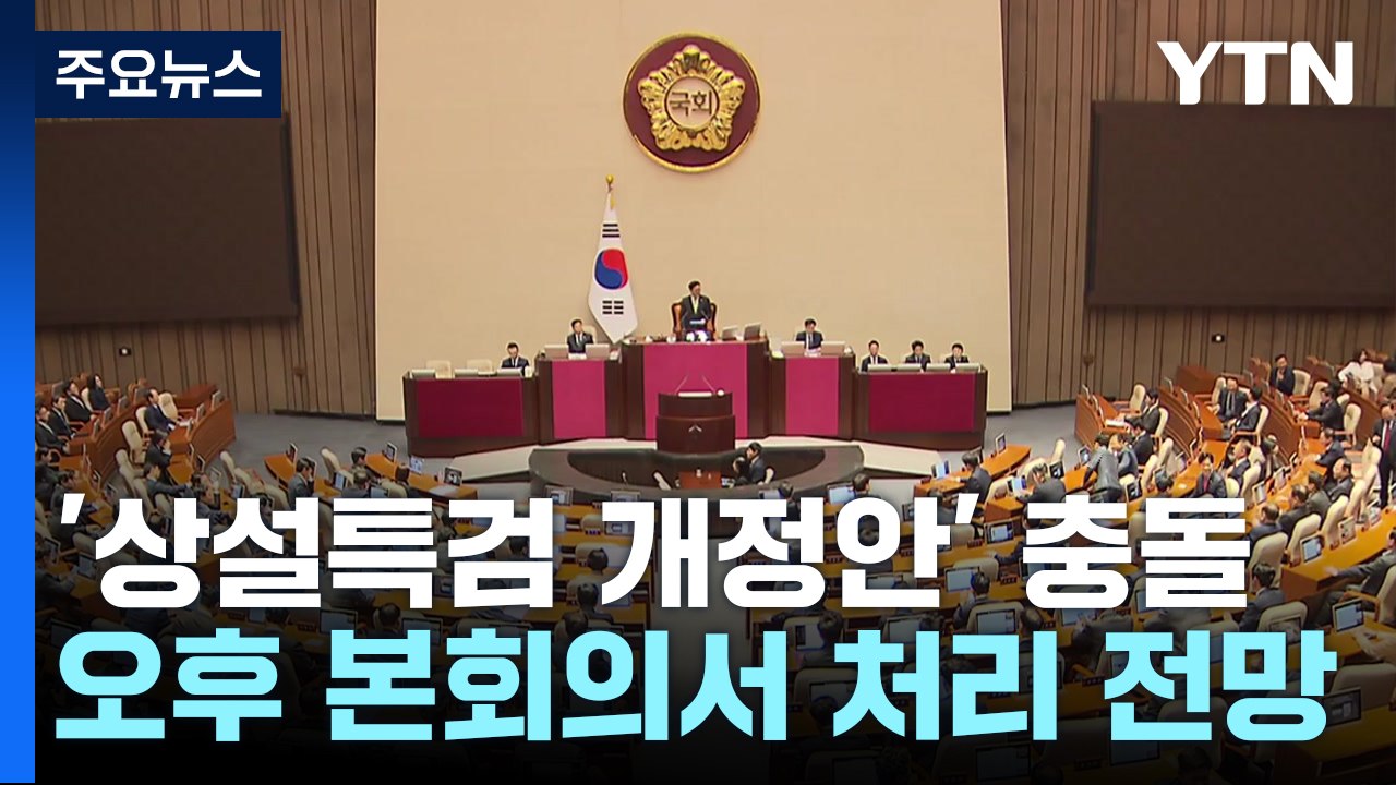 본회의 '상설특검 규칙개정' 처리...여당 "위헌·위법" / YTN