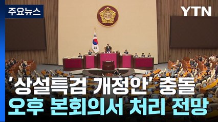본회의 '상설특검 규칙개정' 처리...여당 "위헌·위법" / YTN
