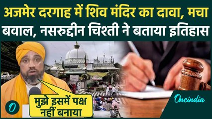 Ajmer Dargah: अजमेर Sharif की दरगाह में Mandir का दावा, क्या कहा Syed Nasruddin Chishti ने|वनइंडिया