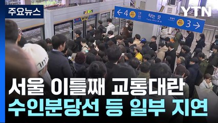 서울 이틀째 교통 대란...수인분당선 등 일부 지연 / YTN