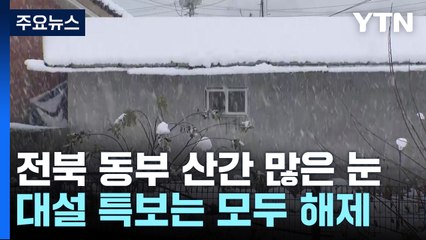 전북 동부 산간에도 많은 눈...대설 특보는 모두 해제 / YTN