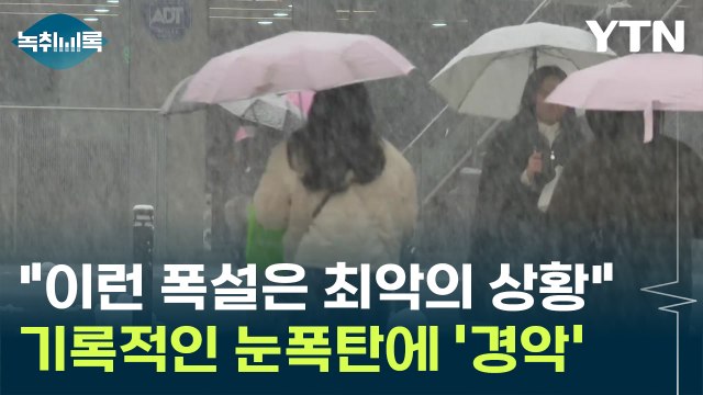 관측 사상 11월에 이런 폭설은 최악의 상황 기록적인 눈폭탄에 '경악' [Y녹취록] / YTN