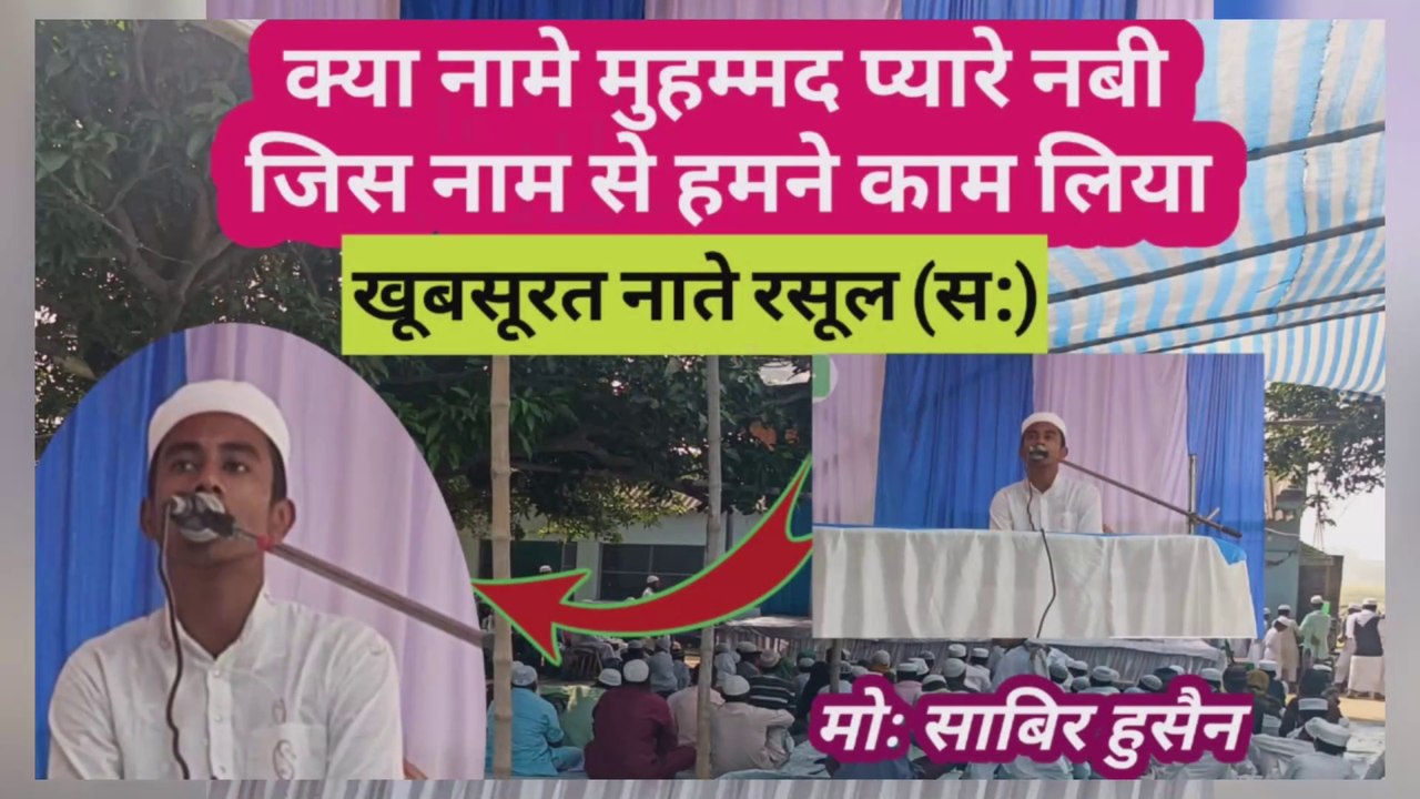 क्या नामे मुहम्मद प्यारे नबी जिस नाम से हमने काम लिया, खूबसूरत नाते रसूल सल्लल्लहु अलैहि वसल्लम Khubsurat Naat e Rasool