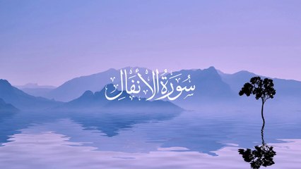 Surah Al-Anfal Recitation
