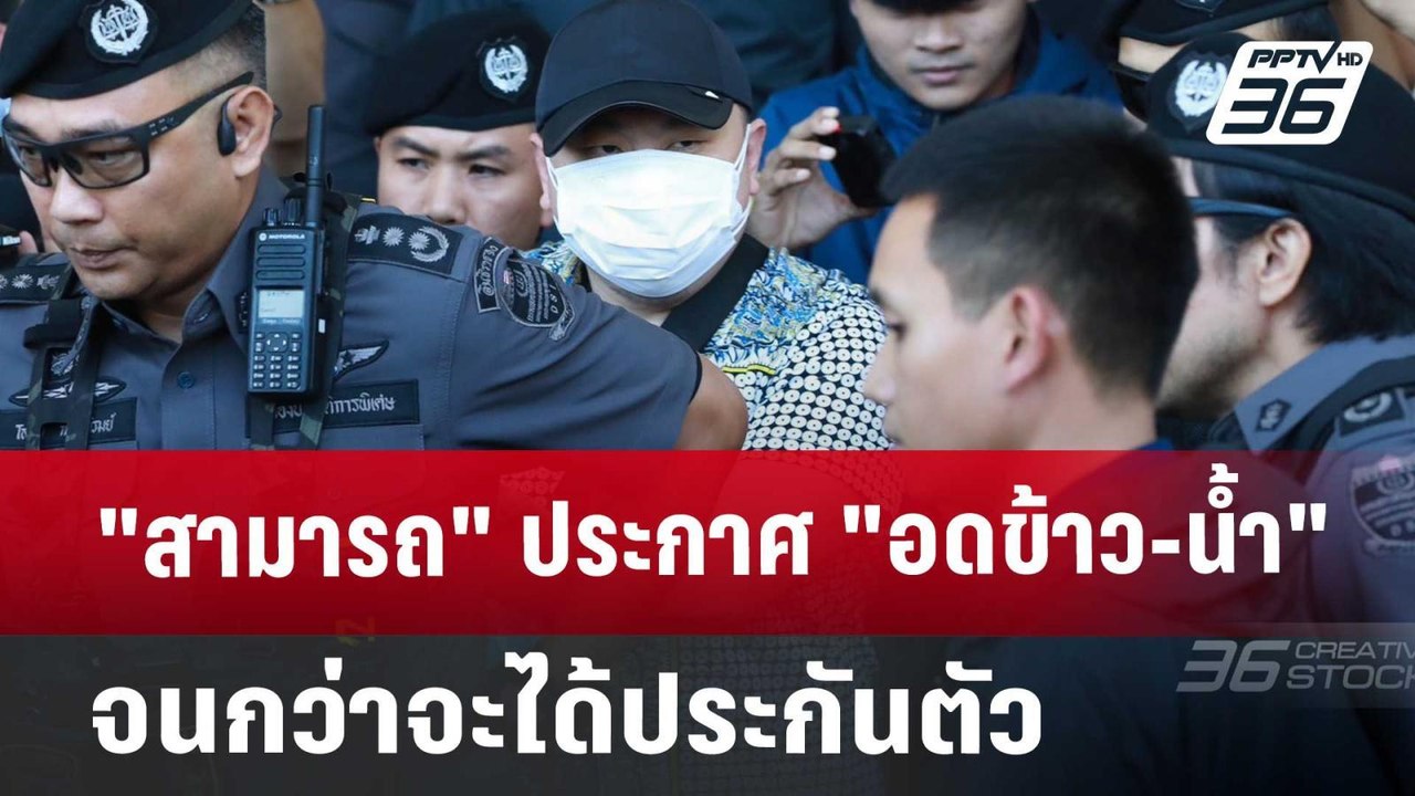 "สามารถ" ประกาศ "อดข้าว-น้ำ" จนกว่าจะได้ประกันต...