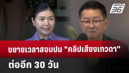ขยายเวลาสอบปม "คลิปเสียงเทวดา" ต่ออีก 30 วัน | เที่ยงทันข่าว | 28 พ.ย. 67