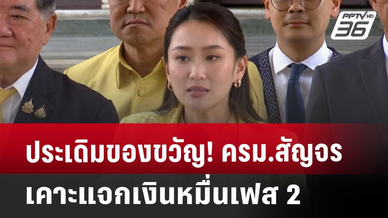 ประเดิมของขวัญ! ครม.สัญจร เคาะแจกเงินหมื่นเฟส 2...