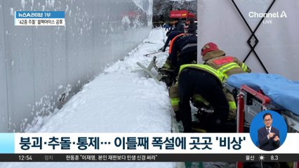 붕괴·추돌·통제…이틀째 폭설에 곳곳 ‘비상’
