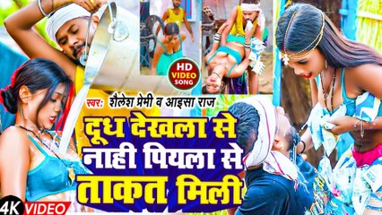 #video | दूध देखला से नाही पियला से ताकत मिली | #Shailesh Premi, #Aaisha Raj | New Bhojpuri Hit Song