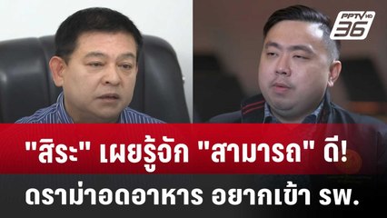 Exclusive สิระ เผยรู้จัก “สามารถ” ดี! ดราม่าอดอาหาร อยากเข้า รพ. | เที่ยงทันข่าว | 28 พ