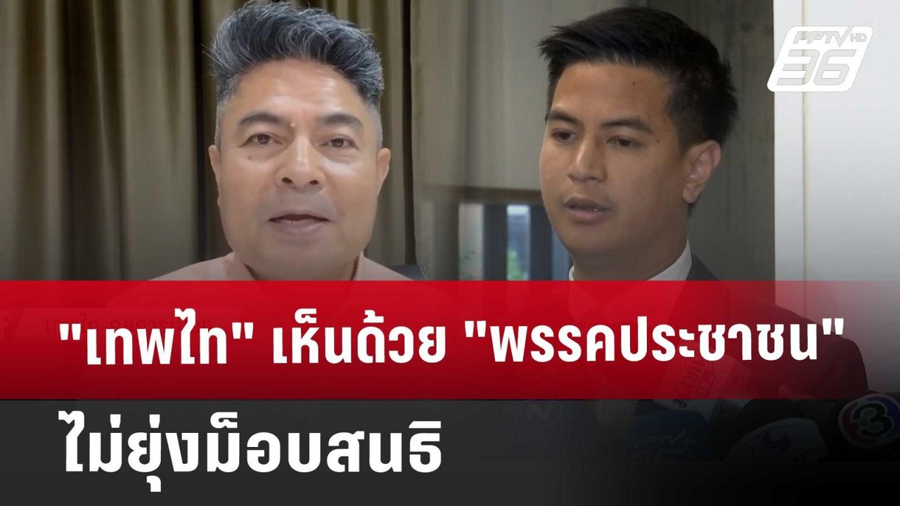 "เทพไท" เห็นด้วย "พรรคประชาชน" ไม่ยุ่งม็อบสนธิ...