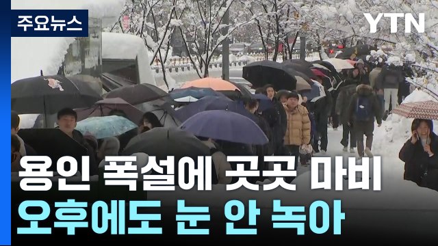 용인 50cm 폭설에 곳곳 마비... 출근 포기하고 제설작업 / YTN