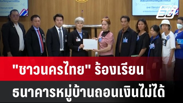 ชาวนครไทย ร้องเรียน ธนาคารหมู่บ้านถอนไม่ได้ เสียหายกว่า 500 ล้าน| เที่ยงทันข่าว | 28 พ.ย. 67