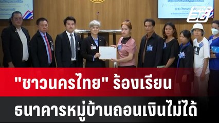 "ชาวนครไทย" ร้องเรียน ธนาคารหมู่บ้านถอนไม่ได้ เสียหายกว่า 500 ล้าน| เที่ยงทันข่าว | 28 พ.ย. 67