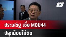 ประเสริฐ เชื่อ MOU44 ปลุกม็อบไม่ติด - บริบทการเมืองเปลี่ยน| เที่ยงทันข่าว | 28 พ.ย. 67