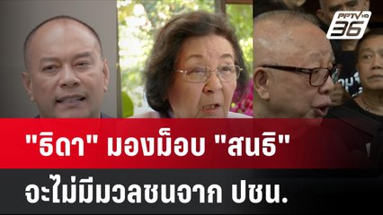 "ธิดา" มองม็อบ "สนธิ" จะไม่มีมวลชนจาก ปชน.| เที่ยงทันข่าว | 28 พ.ย. 67