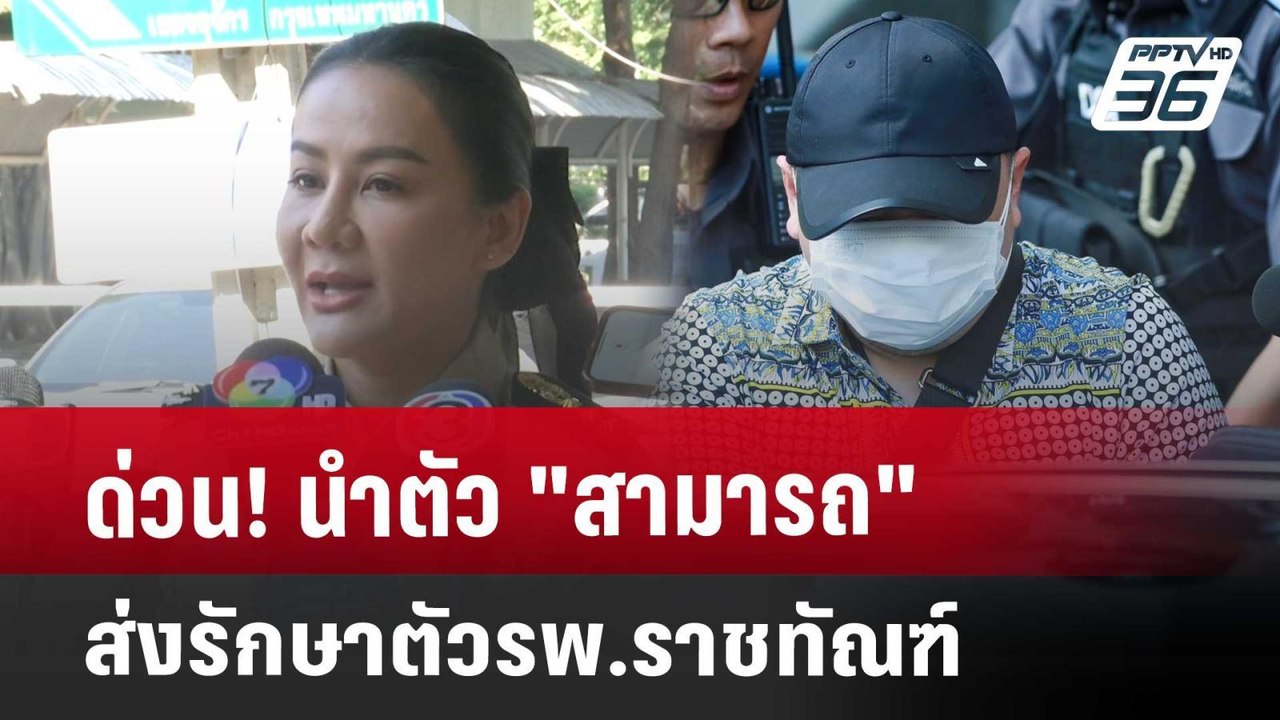 ด่วน! นำตัว "สามารถ" ส่งรักษาตัวรพ.ราชทัณฑ์ | เ...