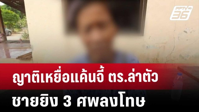 ญาติเหยื่อแค้นจี้ ตร.ล่าตัว ชายยิง 3 ศพลงโทษ | เที่ยงทันข่าว | 28 พ.ย. 67