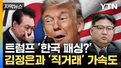 [자막뉴스] "직접 대화하겠다" 트럼프의 자신감... 북한 응할까 / YTN