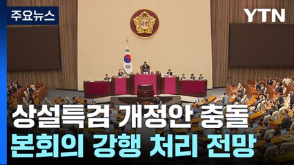 '상설특검 규칙 개정' 곧 처리...여당 "위헌·위법" / YTN