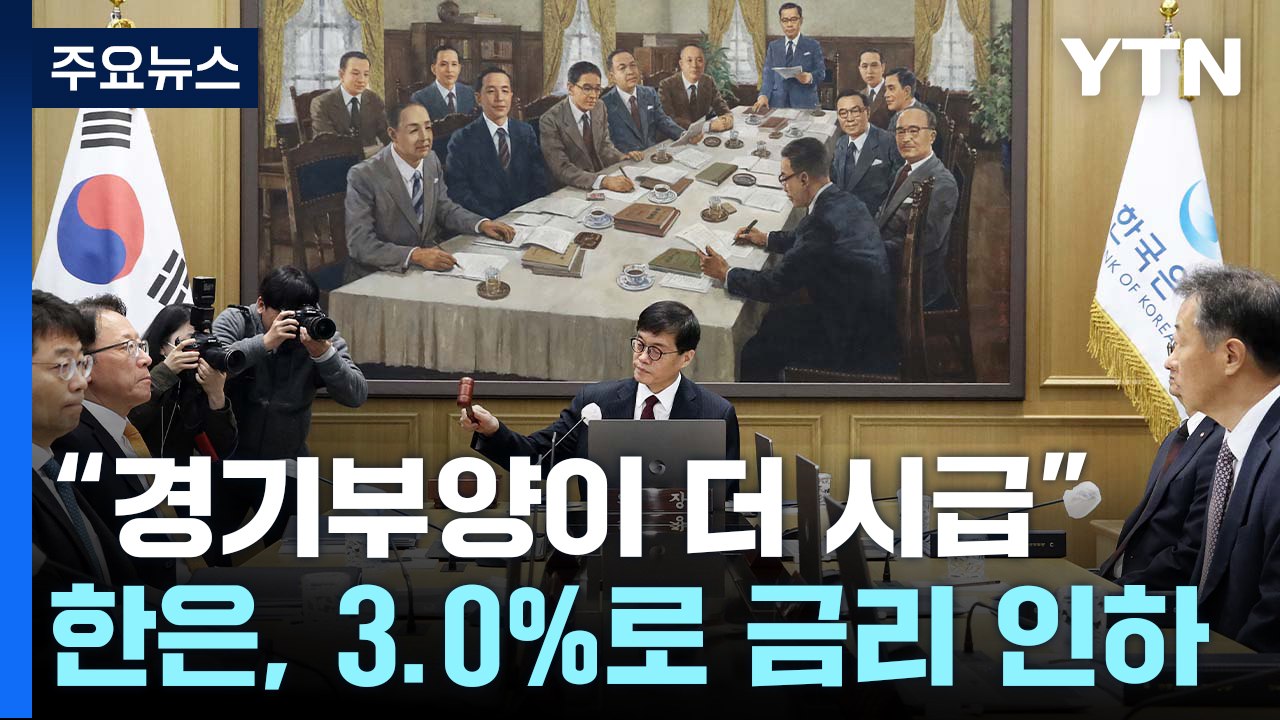 "경기부양이 더 시급"...한은, 3.0%로 금리 인하 / YTN
