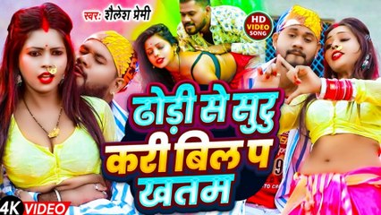 #video ढोड़ी से सुरु करी बिल पS ख़तम  #Shailesh Premi  New Bhojpuri Hit Song 2024