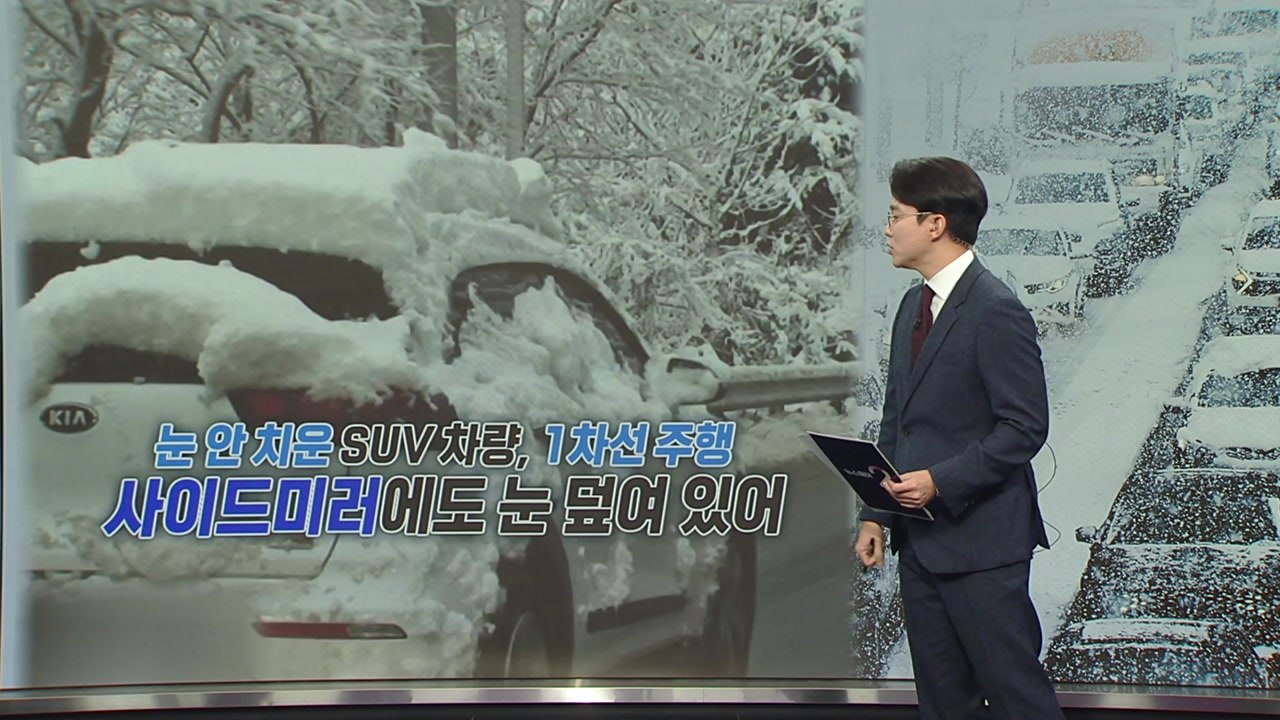"눈 좀 치우고 다녀라!" 도로 누비는 '눈 덮인 차량' [앵커리포트] / YTN